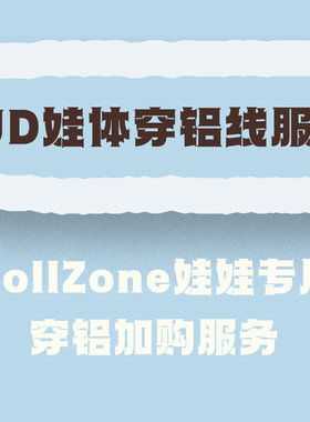 DollZone穿铝加购服务 拍前请阅读详情页