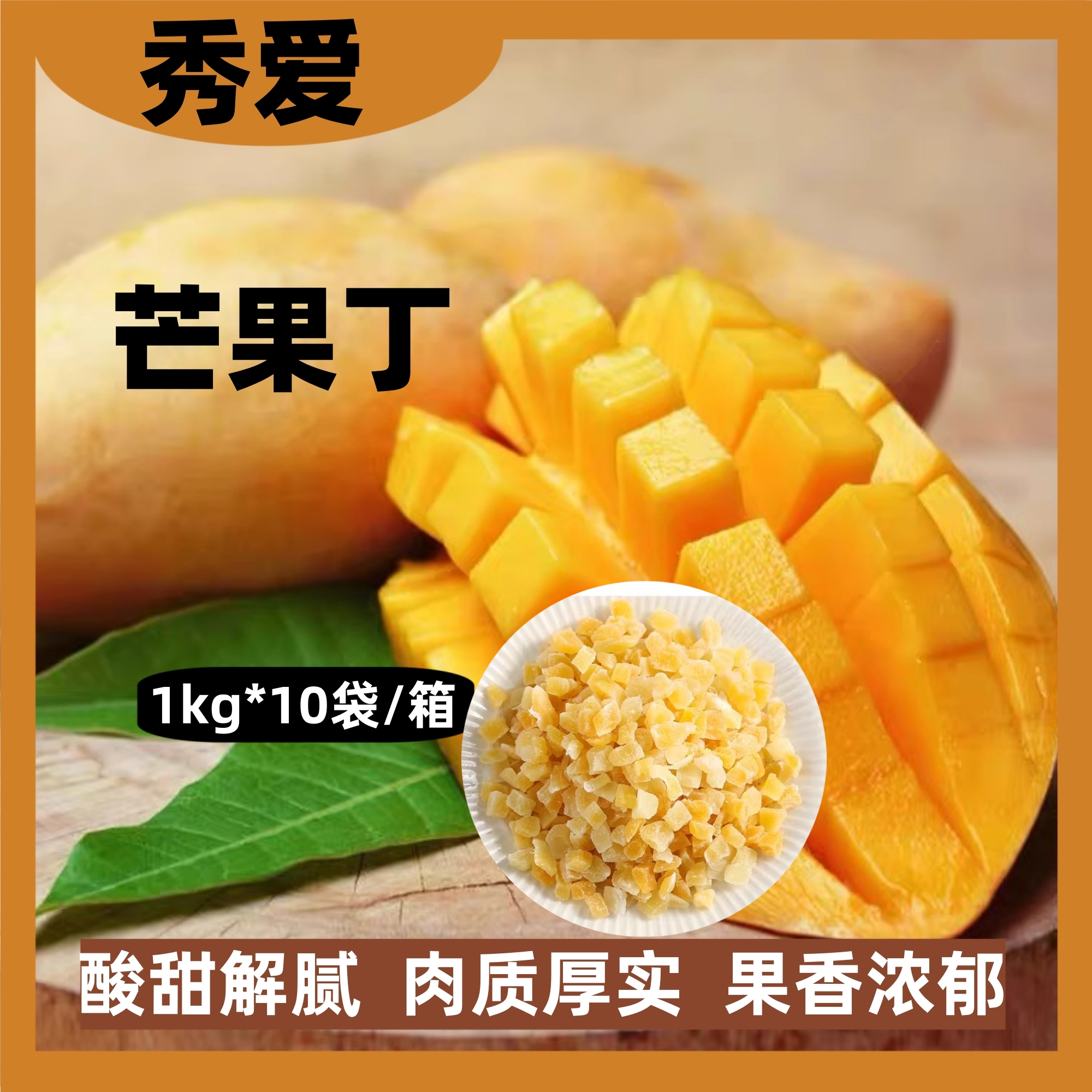 秀爱泰国进口芒果丁芒果干 芒果粒碎欧包月饼奶茶酸奶烘焙原料1kg