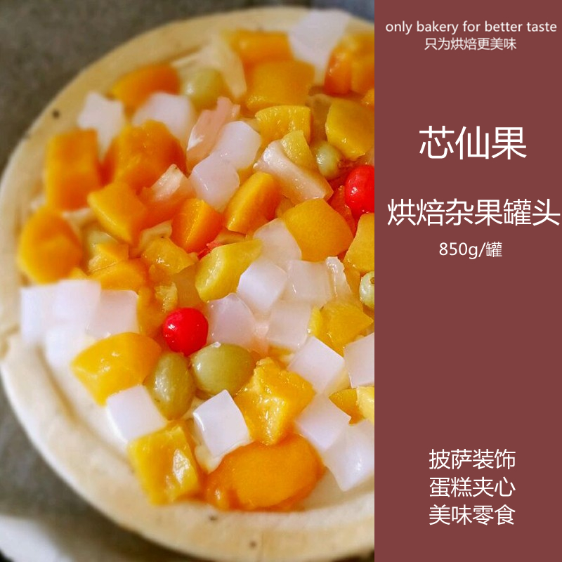 芯仙果杂果罐头糖水罐头 烘焙专用 蛋糕装饰夹心水果 零食850g