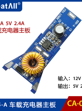 CA-024A E35-A 车载充电器主板 5V 2.4A 车充模块