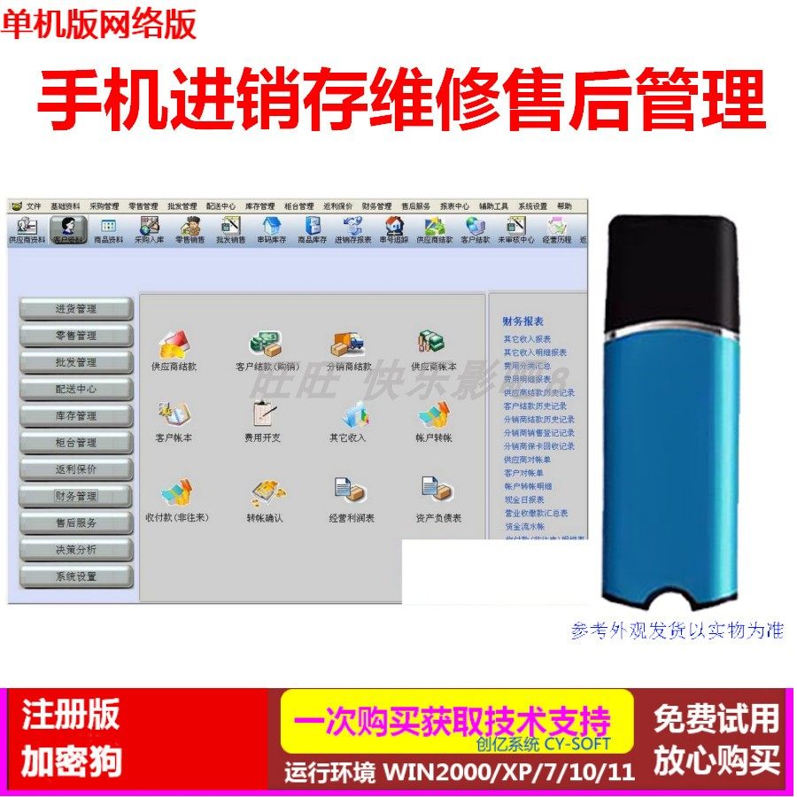 手机进销存销售管理软件V8.3维修售后财务 员工提成利润 应收应付