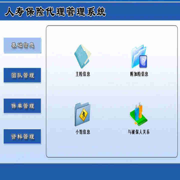 人寿保险代理管理系统1 基础信息 团队保单管理 资料寿险客户录入