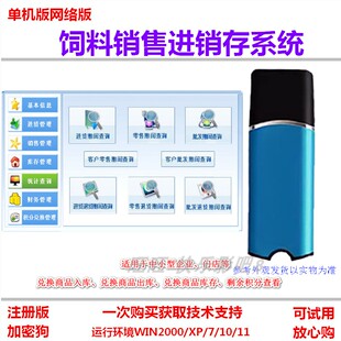 饲料销售管理系统进销存积分兑换商品 零售期间盈利批发财务管理