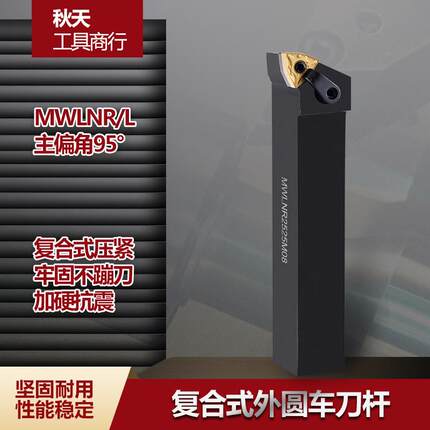 数控车刀95度外圆刀复合压紧式刀杆MWLNR2525M08数控车床刀具抗震
