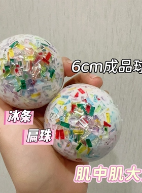手作球肌中力肌大力手感冰条彩色创意捏捏同款解压奶油玩具