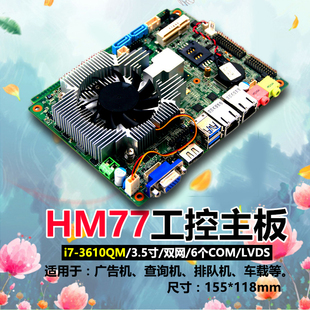 3610QM车载双网 6个COM 豆希3.5寸工控主板HM77 一体机itx主板