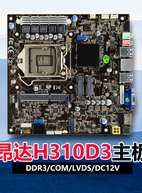 昂达H110D3-IPC/B365D3/M2固态超薄一体机ITX主板LVDS/6789代