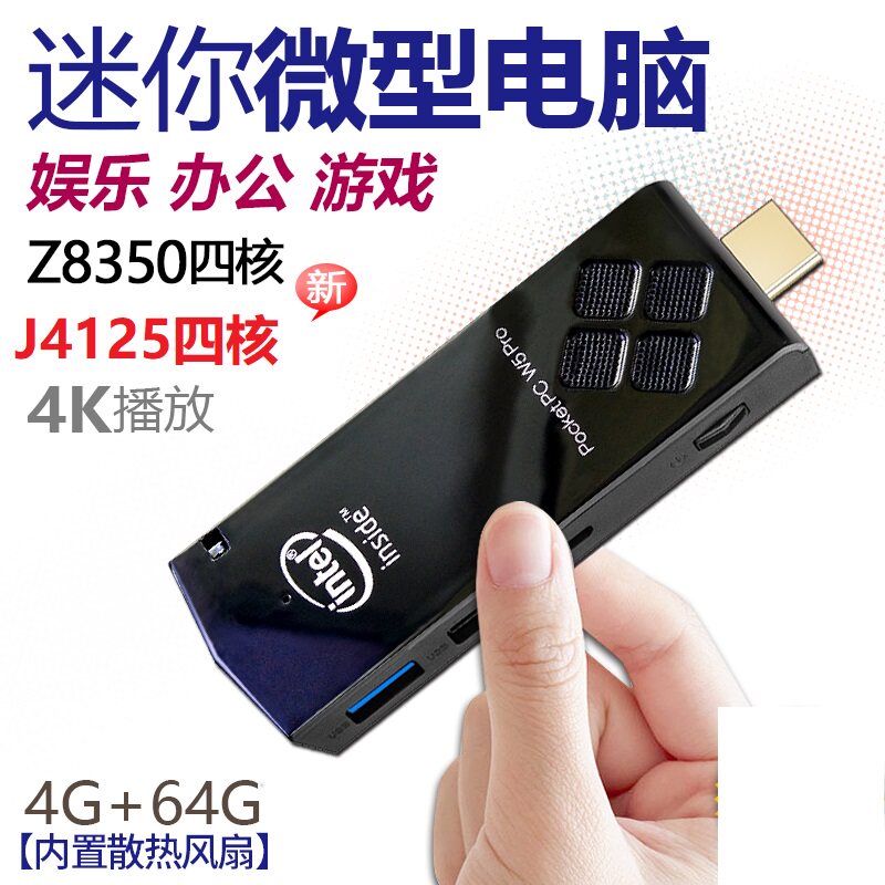 泽艮J4125/Z8350四核口袋电脑棒迷你办公便携微型小主机T6/W5/T5