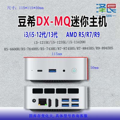 DX-MQ迷你主机12代13代AMDR5/R7