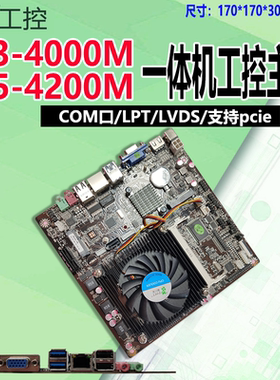 迷你工控一体机主板i3-4000M/i5/COM/LVDS/PCIe替i3-4005/i5-4200