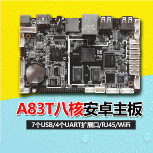 A83T八核安卓工控一体机主板广告机HDMI 豆希安卓ARM主板DX LVDS