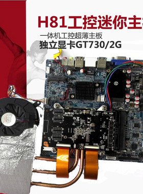 工控G81X11A一体机H81主板带独立显卡GT730/2G超薄12V多媒体触控