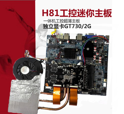 工控G81X11A一体机H81主板带独立显卡GT730/2G超薄12V多媒体触控