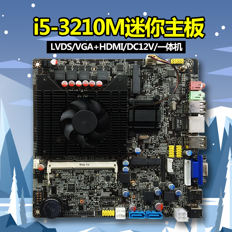 i5-3210M/2410/4200迷你工控主板