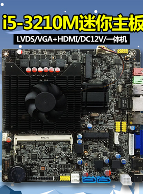 豆希迷你工控一体机主板i5-3210M/i5-2410/i5-4200M/HM65/HM86/DC