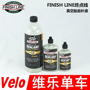 终点线真空胎防爆山地公路骑行自补液密封胶 SEALANT LINE FINISH