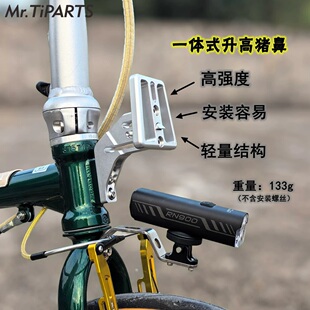 Mr.TiPARTS适用于大行折叠自行车猪鼻座升高座一体式车包托座加高
