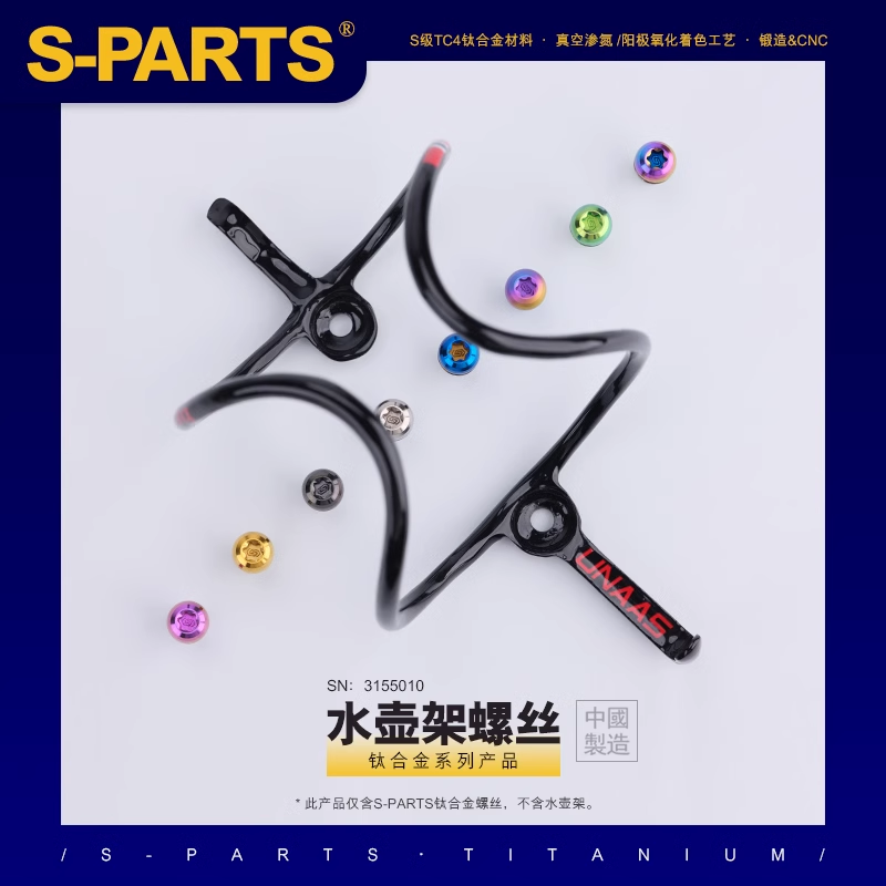 S-PARTS自行车钛合金水壶架螺丝