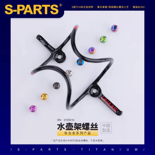 S-PARTS自行车钛合金水壶架螺丝
