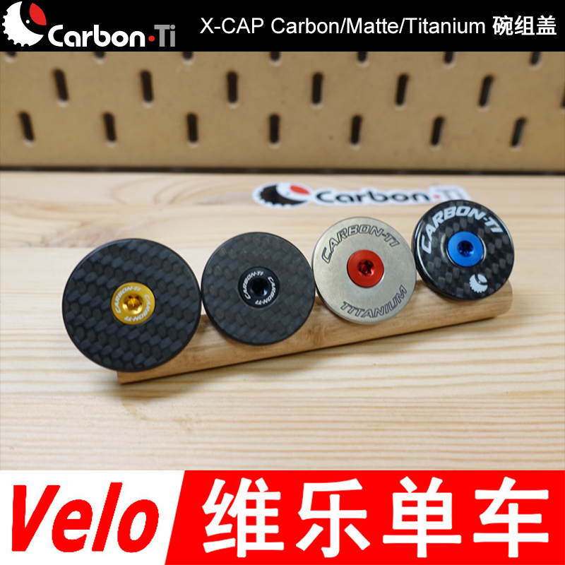 碳纤钛合金碗组盖CARBONTIX-CAP