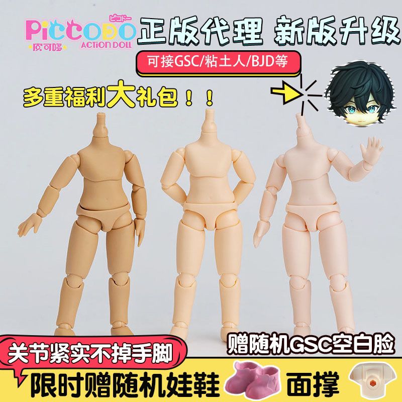 皮可多通用可动人偶6分素体正版
