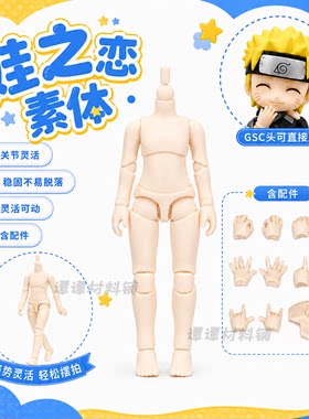 娃之恋OB11正版可动BJD素体12分