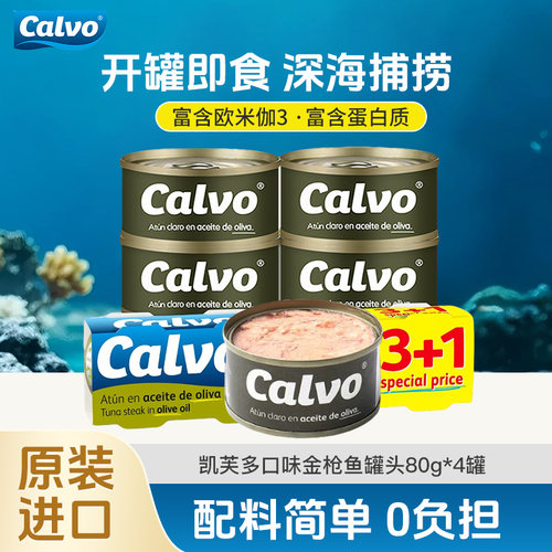 Calvo凯芙西班牙进口金枪鱼罐头葵花籽油浸盐水浸橄榄油罐头80g*4