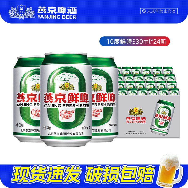 燕京啤酒 10度鲜啤330ml*24听 罐装啤酒正品整箱特价批发经典酿造