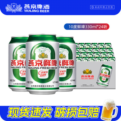 燕京啤酒 10度鲜啤330ml*24听 罐装啤酒正品整箱特价批发经典酿造