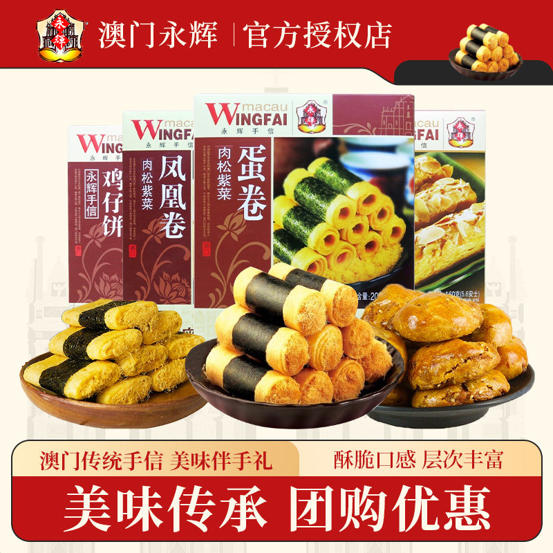 澳门永辉紫菜肉松蛋卷凤凰卷手信特产下午茶零食礼包点心广东糕点