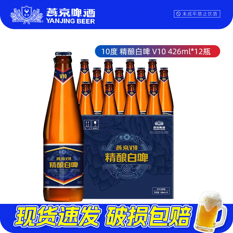 燕京啤酒10度精酿白啤V10啤酒426ml*12瓶官正品囤货批发整箱装