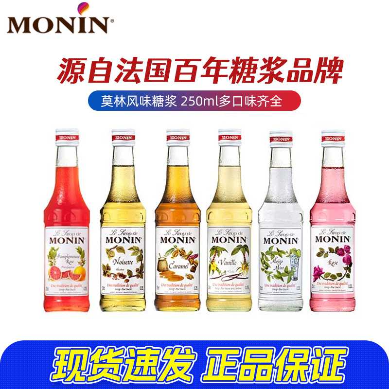 莫林MONIN糖浆250ml玻璃小瓶装咖啡鸡尾酒果汁饮料调酒奶茶伴侣