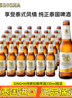 SINGHA泰国胜狮伟狮拉格啤酒330ml瓶装原装进口正品保证批发团购