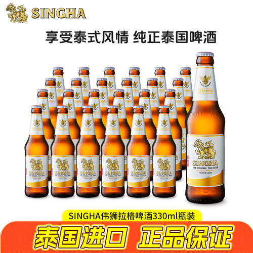 SINGHA泰国进口拉格啤酒330ml瓶装原装进口正品保证批发团购