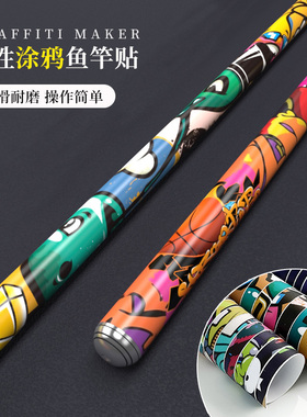 个性涂鸦鱼竿贴纸鱼竿手把防水防滑耐磨装饰贴纸创意钓竿手杆贴纸