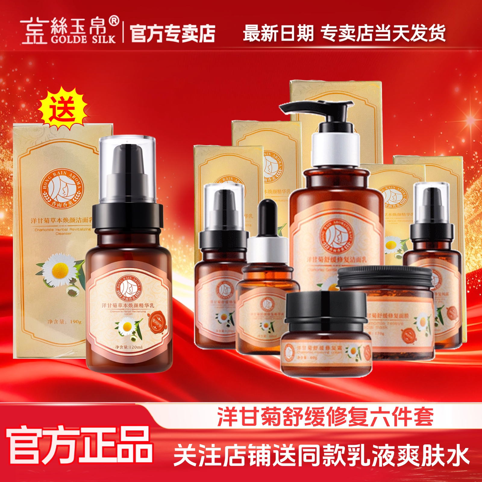 金丝玉帛香雨洋甘菊舒缓六件套装补水保湿舒敏提亮肤色修复红血丝