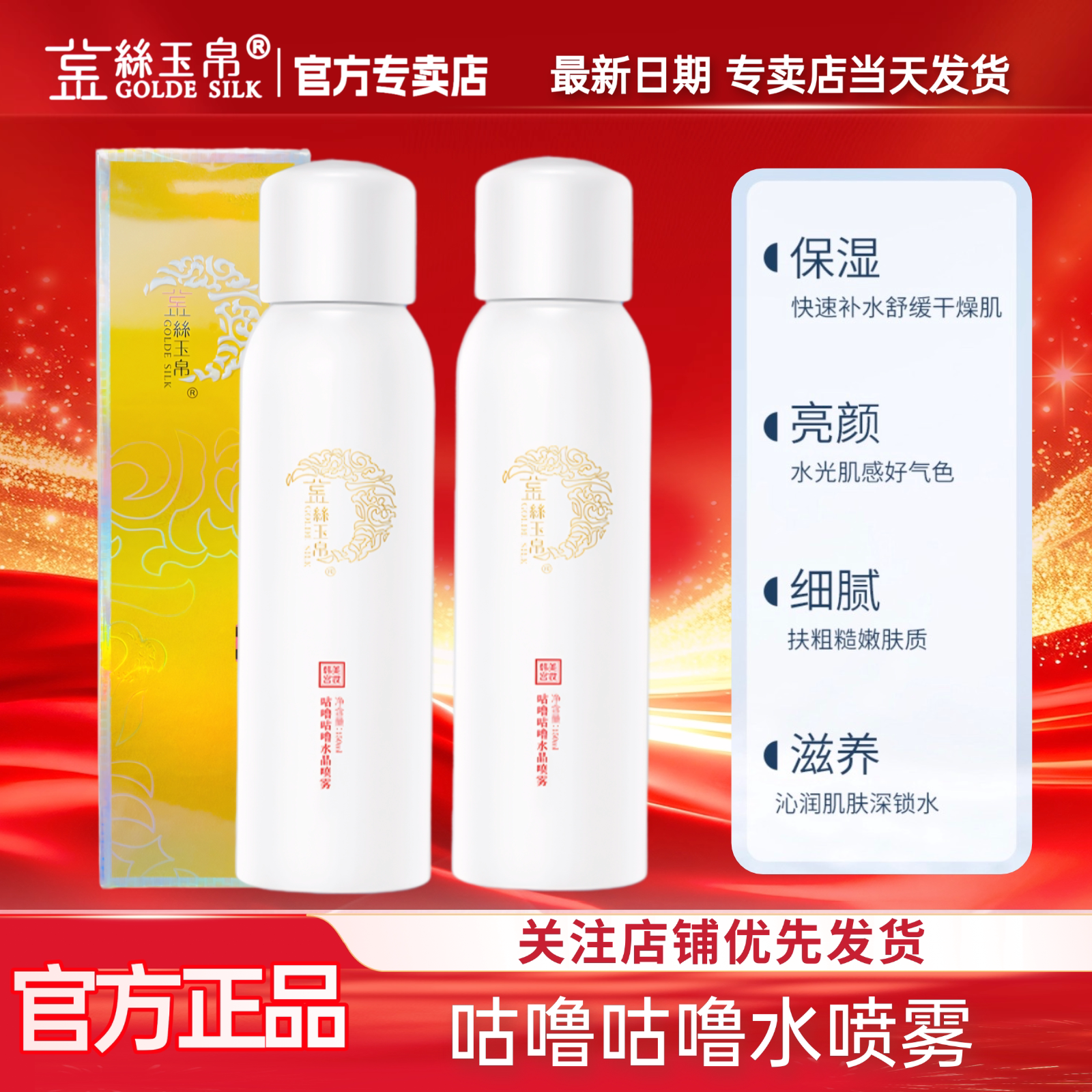金丝玉帛咕噜水晶喷雾清爽补水保湿化妆水爽肤水防干燥修复敏感肌