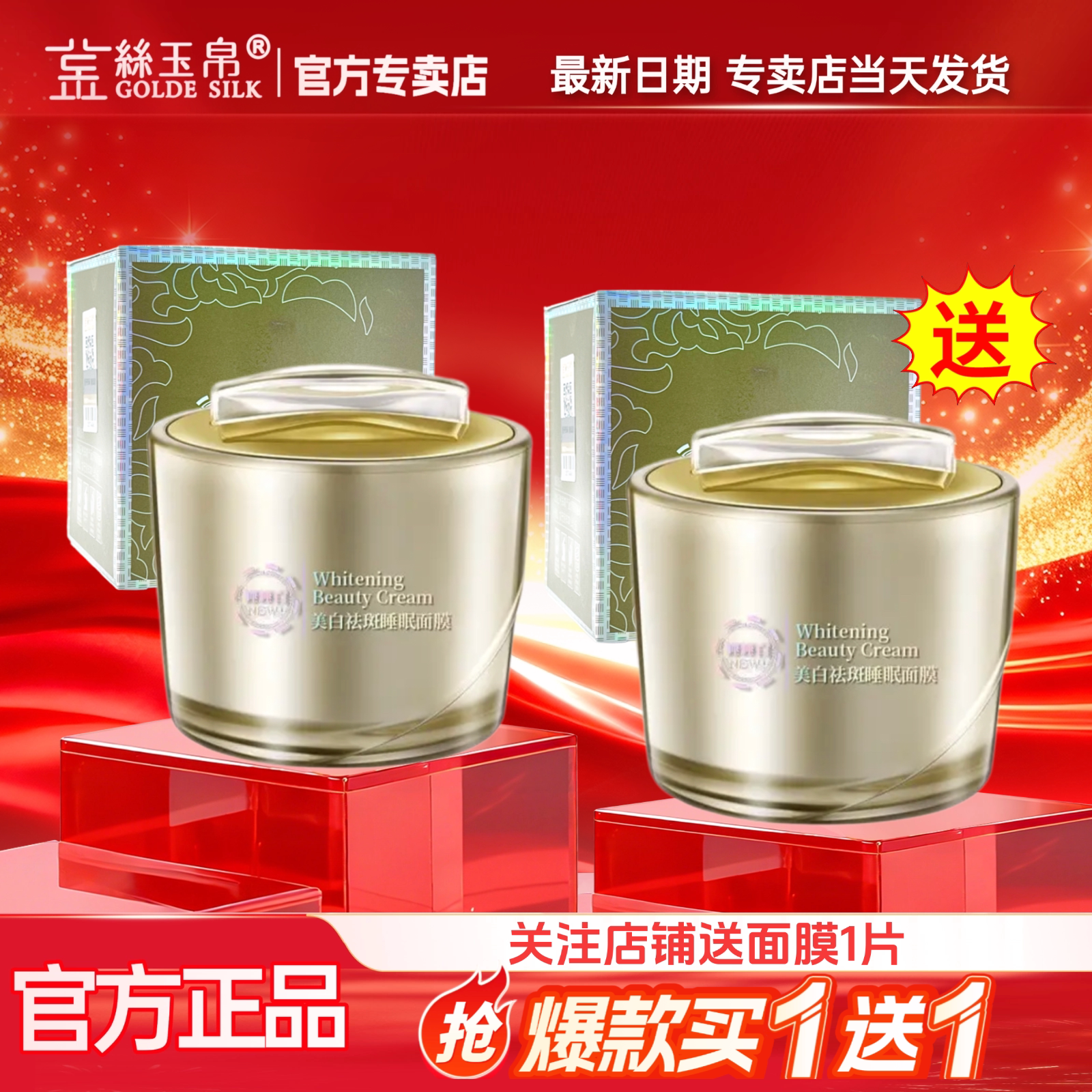 【买1送1】金丝玉帛美白祛斑睡眠面膜睡睡白免洗面膜补水保湿滋润