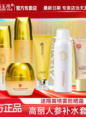 【正品新日期】金丝玉帛高丽人参嫩滑补水四件套补水保湿滋润肌肤