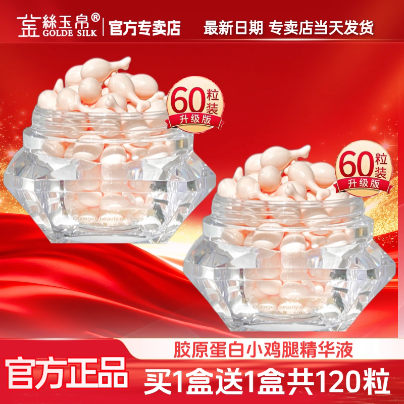 买1送1同款 120粒金丝玉帛胶原蛋白小鸡腿精华液保湿滋润紧致肌肤