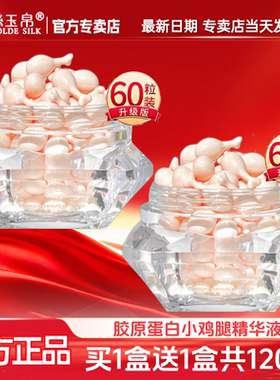 买1送1同款 120粒金丝玉帛胶原蛋白小鸡腿精华液保湿滋润紧致肌肤
