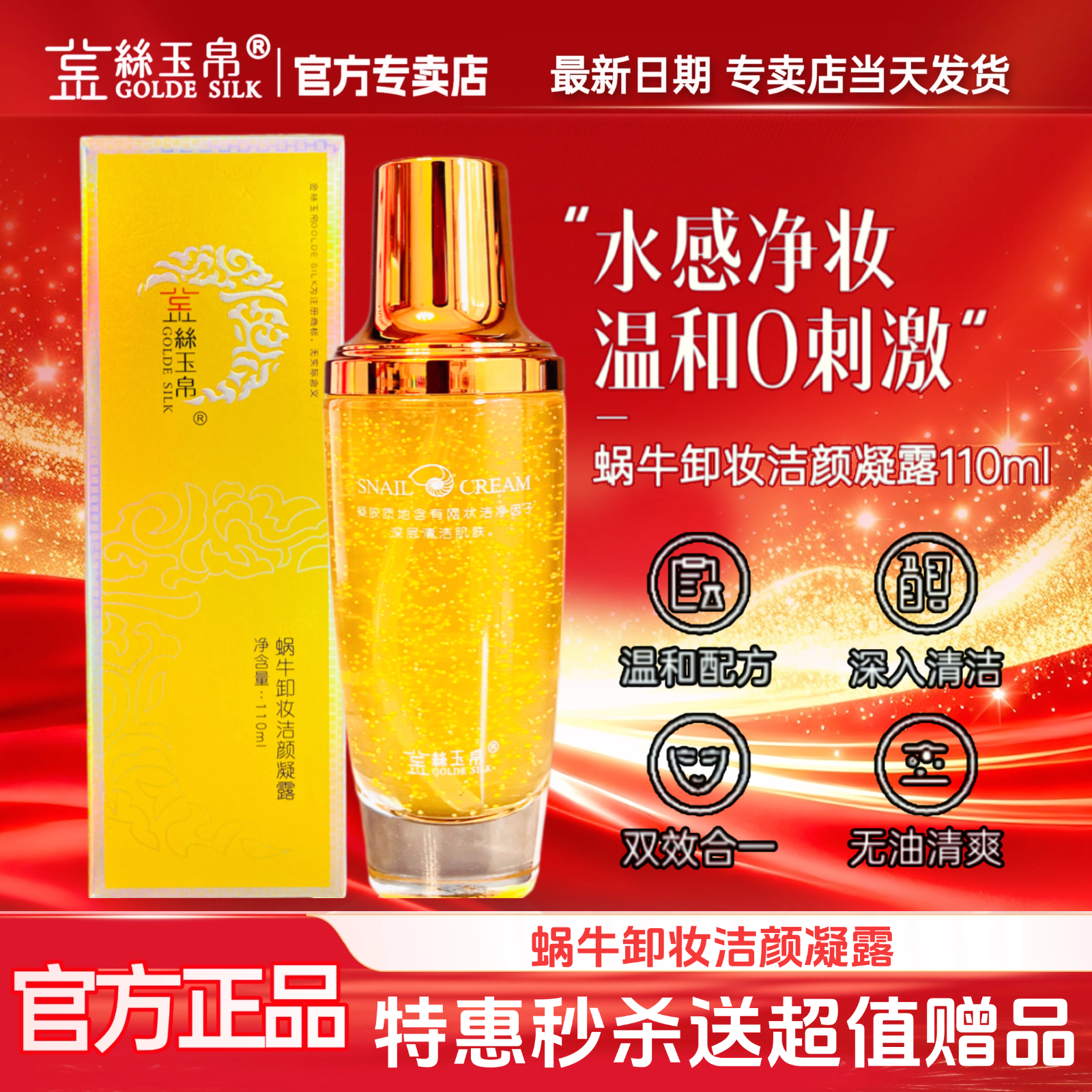 特惠秒杀送洗面奶金丝玉帛蜗牛卸妆洁颜凝露清爽深层清洁温和不油