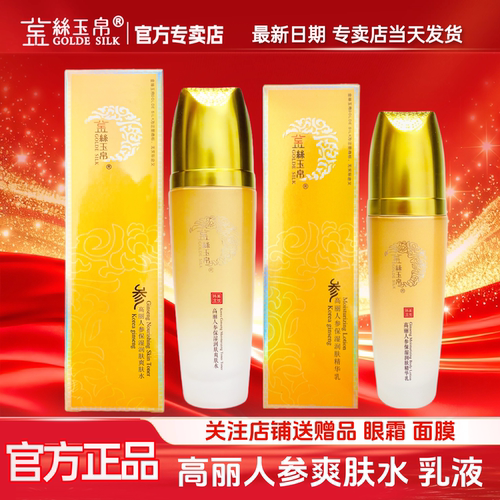 金丝玉帛高丽人参洗面奶爽肤水乳液保湿润肤补水提亮肤色滋润嫩肤