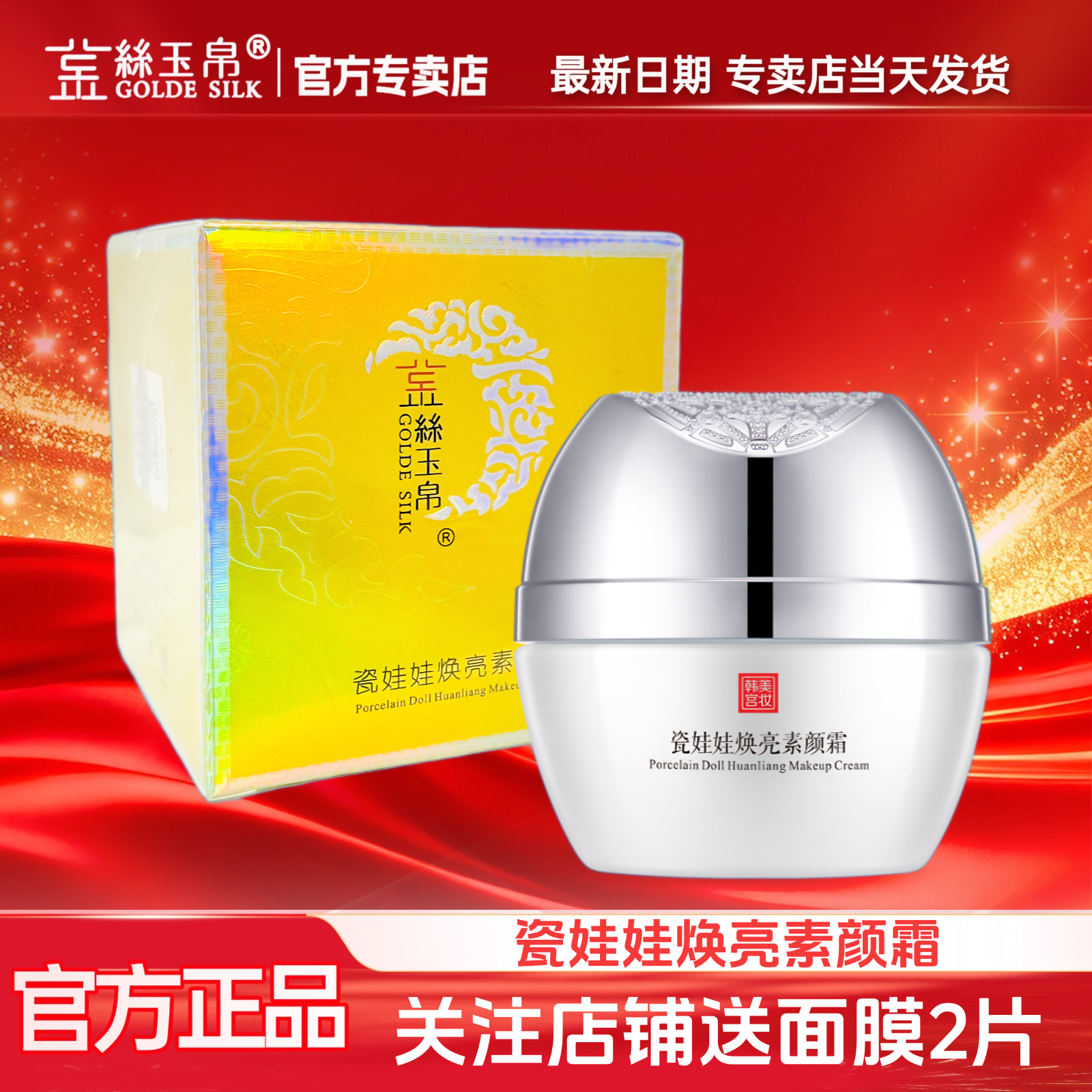 买1送2片面膜金丝玉帛瓷娃娃焕亮素颜霜提亮肤色裸妆自然遮瑕保湿