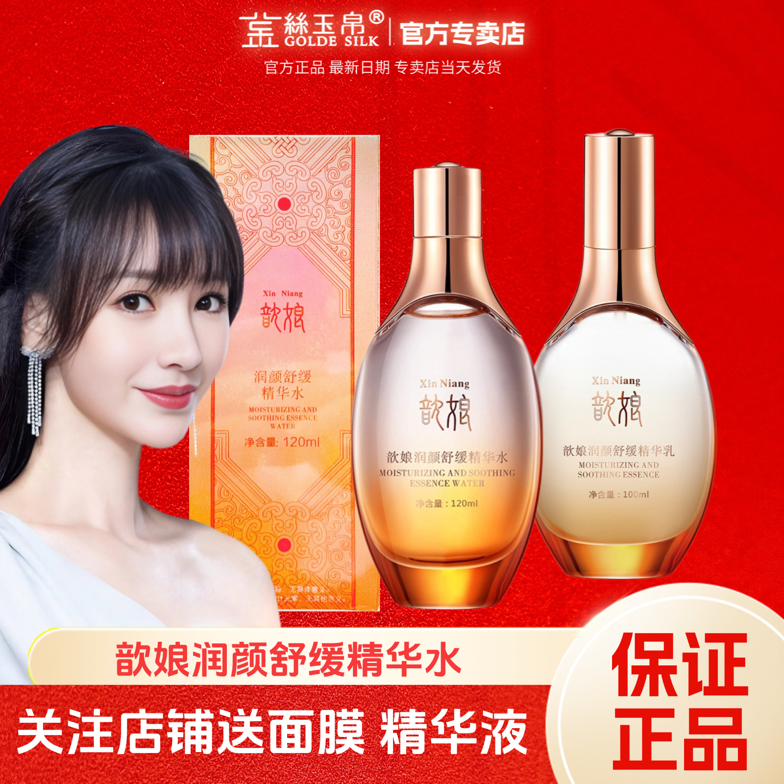 金丝歆娘玉帛润颜舒缓红石榴水120ml精华水爽肤水补水保湿神仙水
