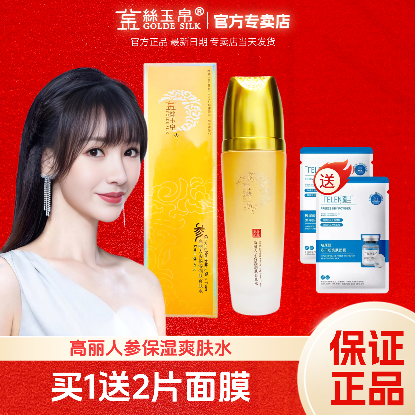 正品金丝玉帛人参单瓶保湿水人参爽肤水人参保湿霜补水明兰本草