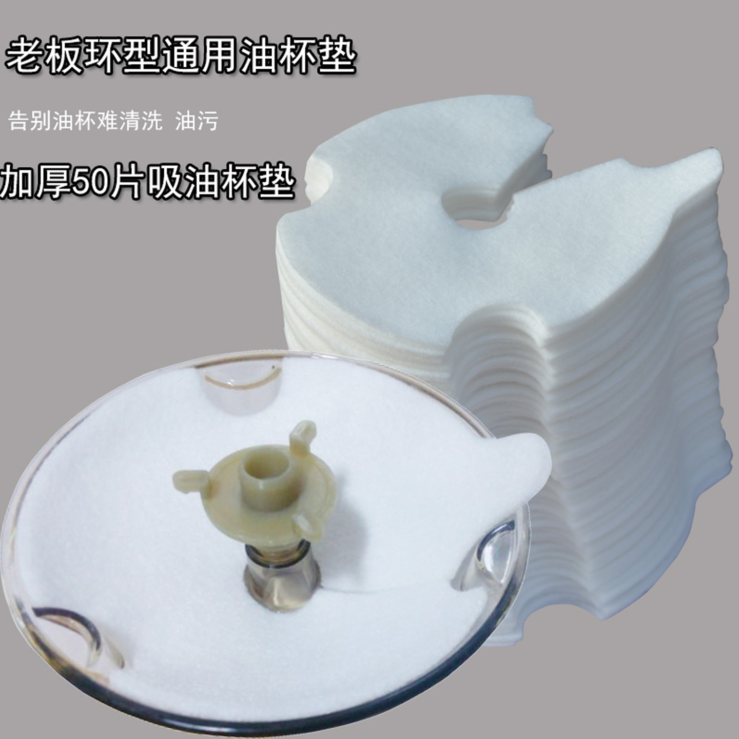 油烟机配件一次性无纺布油杯垫通用油污隔离垫50片装老板油杯适用