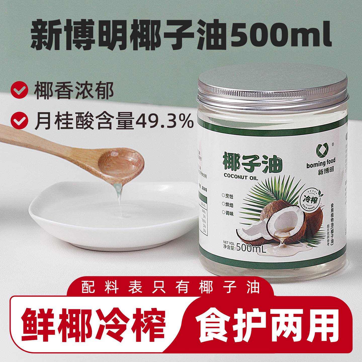 新博明椰子油500ml冷榨椰子油海南椰子油食用烘焙蛋糕煎蛋椰子油