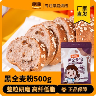 易小焙黑全麦粉500g烘焙家用麦麸食用小包装粗粮杂粮包子馒头专用