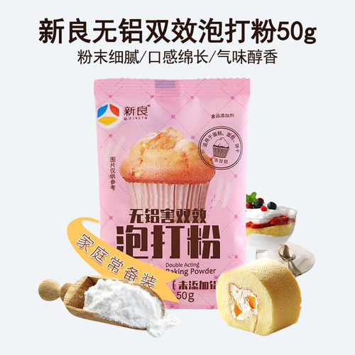 新良无铝双效泡打粉50g 量贩家用蛋糕油条膨松剂蛋糕原料